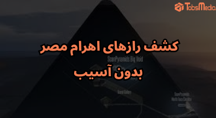کشف رازهای اهرام مصر بدون آسیب؛ وقتی ذرات کیهانی به باستان‌شناسی کمک می‌کنند